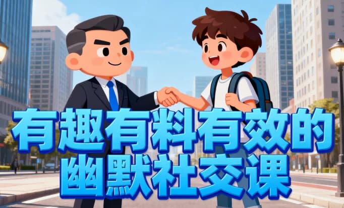 有趣有料有效的幽默社交课，让你说话有魅力，社交更轻松-财仔梦想资源网
