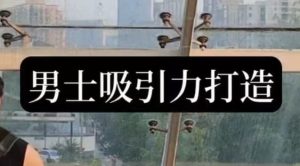 男士吸引力打造-财仔梦想资源网