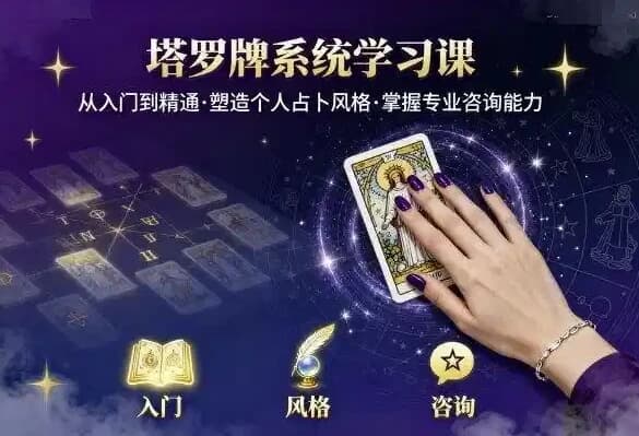 泽芝塔罗牌系统学习课，零基础入门到精通的塔罗占卜课程-财仔梦想资源网