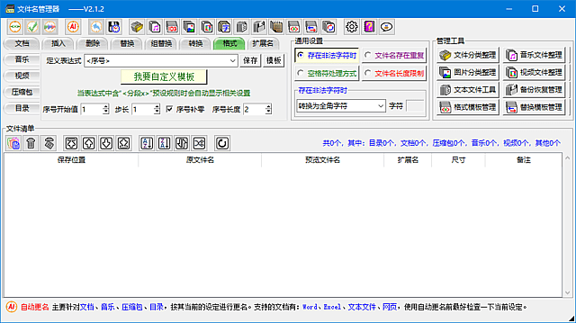 文件名管理器(支持文件名备份及恢复)v2.4.0中文绿色版-财仔梦想资源网