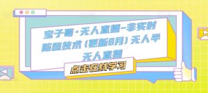宝子哥·无人直播-非实时防风技术(更新25年9月)无人半无人直播-财仔梦想资源网
