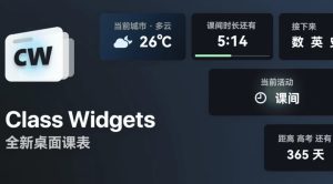 ClassWidgets桌面课表v1.2.0.1-财仔梦想资源网