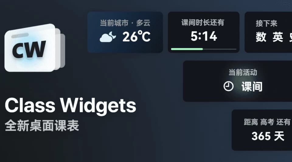 ClassWidgets桌面课表v1.2.0.1-财仔梦想资源网