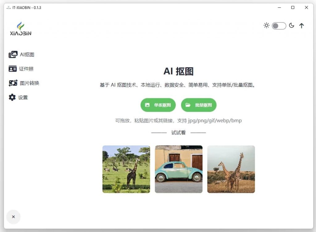 小宾AI抠图v0.2.5绿色版-财仔梦想资源网