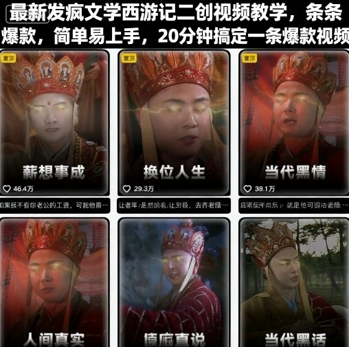 最新发疯文学西游记二创视频教学，条条爆款，简单易上手，20分钟搞定一条爆款视频-财仔梦想资源网