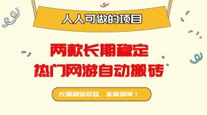 两款长期稳定热门网游自动搬砖：日入千元，人人可做的项目！-财仔梦想资源网