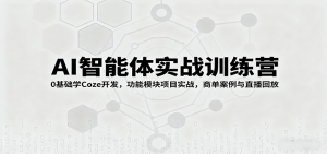AI智能体实战训练营：0基础学Coze开发，功能模块项目实战，商单案例与直播回放-财仔梦想资源网