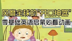 英语启蒙开口神器《海尼曼唱读版动画·GK阶段》-财仔梦想资源网