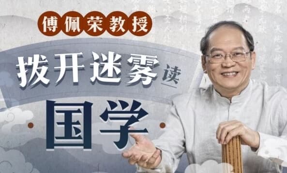 傅佩荣教授：拨开迷雾读国学-财仔梦想资源网