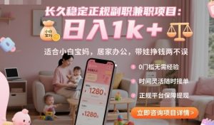 长久稳定正规副职兼职项目，日入1k+，适合小白宝妈，居家办公，带娃挣钱两不误【揭秘】-财仔梦想资源网