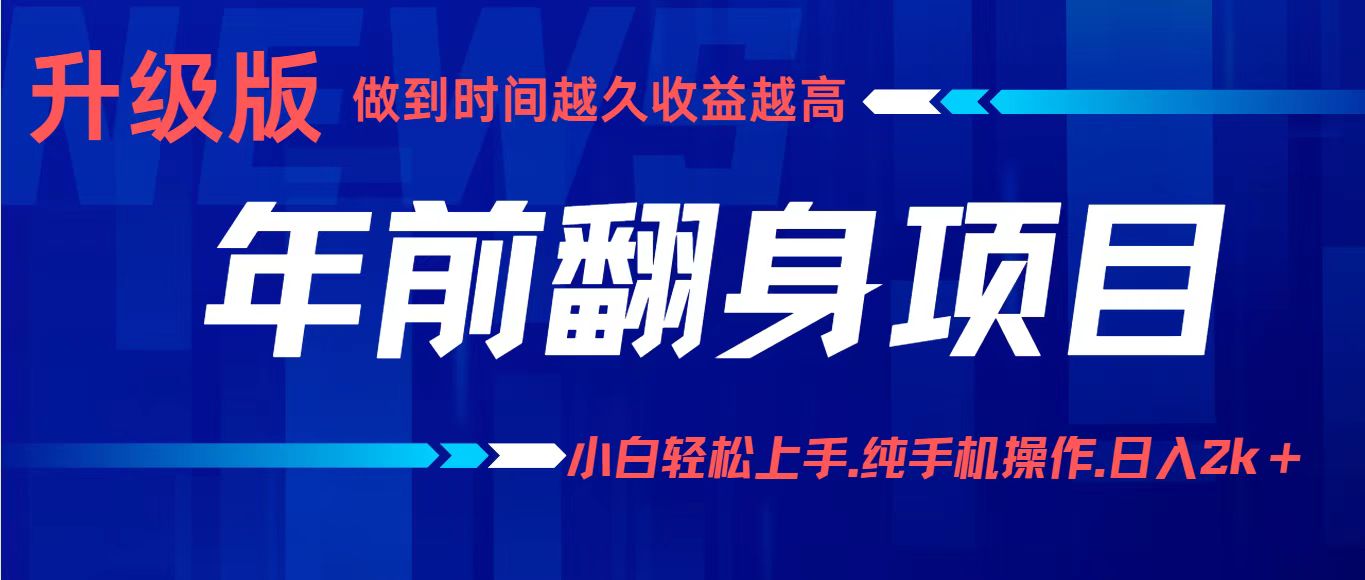 项目讲解年入百万：小白轻松上手，纯手机操作.日入2k+-财仔梦想资源网