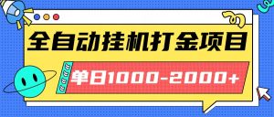 最新全自动挂机玩法长期稳定单日收益1000-2000-财仔梦想资源网