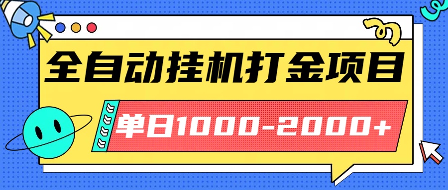 最新全自动挂机玩法长期稳定单日收益1000-2000-财仔梦想资源网