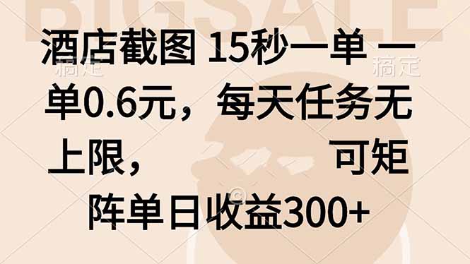 酒店截图15秒一单一单0.6元，每天任务无上限，可矩阵单日收益300+-财仔梦想资源网