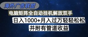 海外广告联盟每天几分钟日入1000+无脑操作，可矩阵并附有管道收益-财仔梦想资源网