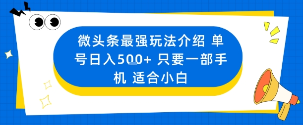 微头条最强玩法介绍一个号日入5张+只要一部手机适合小白-财仔梦想资源网