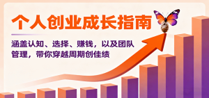 个人创业成长指南：涵盖认知、选择、赚钱，以及团队管理，带你穿越周期创佳绩-财仔梦想资源网