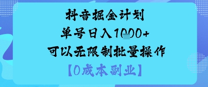 抖音掘金计划单号日入多张+可以无限制批量操作，邪修玩法-财仔梦想资源网