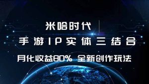 米哈时代游戏和IP的结合月收益80%+全新创作-财仔梦想资源网