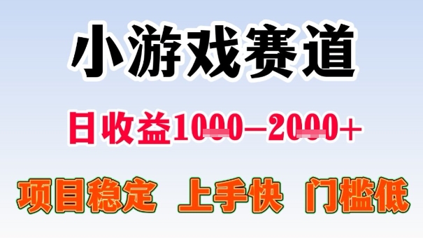 全年可变现项目，收益高，无门槛，小游戏赛道，一天收益1k+,一个月收入顶别人半年的工资【揭秘】-财仔梦想资源网