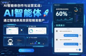 AI智能体创作与运营实战，实体门店通过智能体高效获取精准客户-财仔梦想资源网