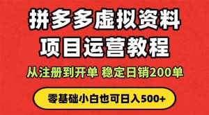 拼多多开店运营课程：蓝海变现玩法，轻松实现睡后收入零基础小白也可…-财仔梦想资源网