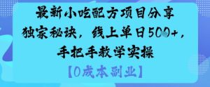 最新小吃配方项目分享独家秘诀，线上单日5张，手把手教学实操-财仔梦想资源网