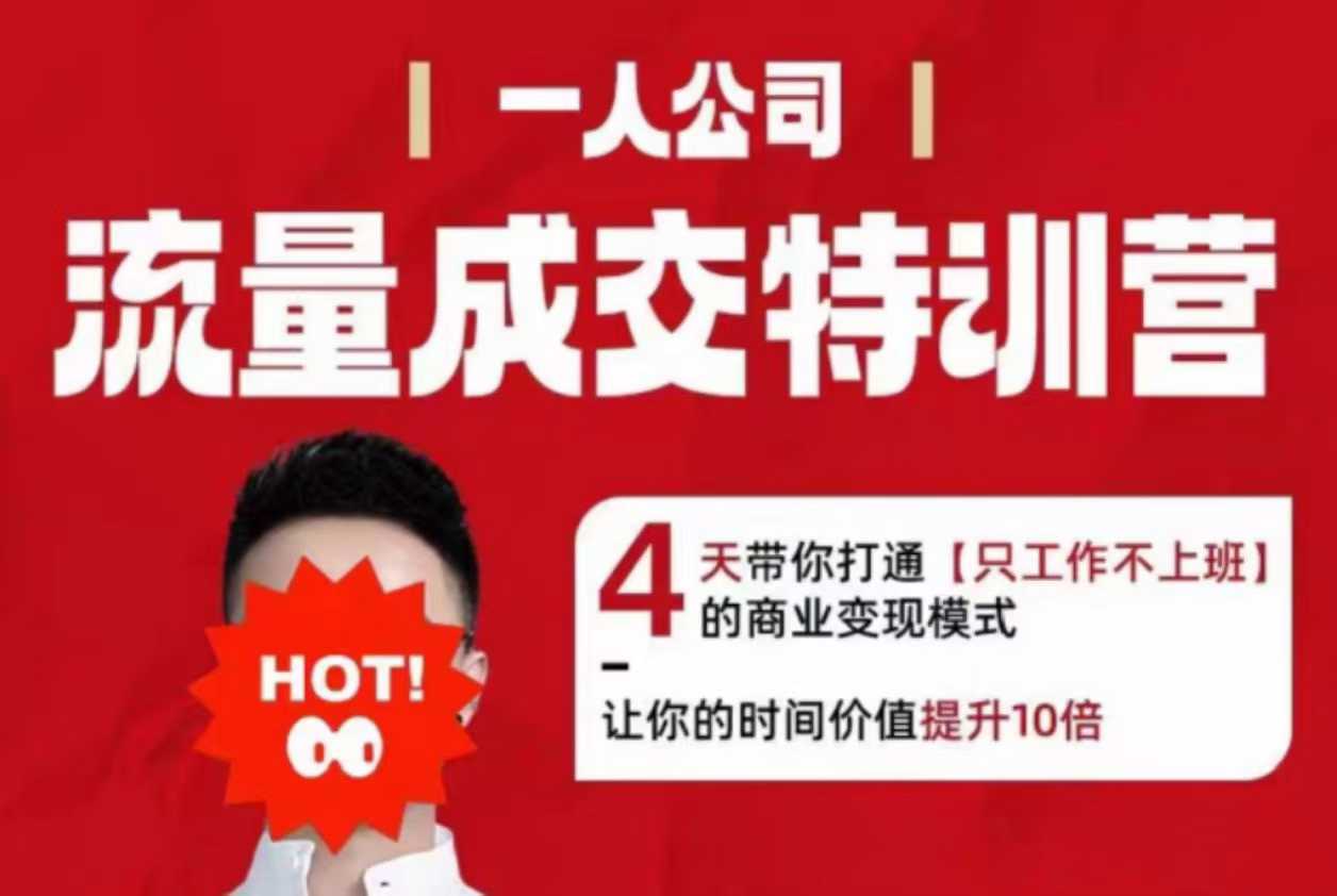 流量成交特训营2025年，4天带你打通【只工作不上班】的商业变现模式，让你的时间价值提升10倍-财仔梦想资源网