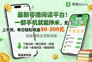 最新零撸阅读平台！一部手机就能挣米，无门槛上手快，单日轻松收益50-3张【揭秘】-财仔梦想资源网