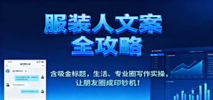 服装人文案全攻略，含吸金标题，生活、专业圈写作实操，让朋友圈成印钞机！-财仔梦想资源网