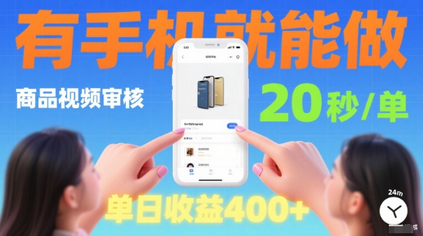 20秒做一单！商品视频审核项目，有手机就可以做，随时随地不限地方不限时间，单日收益4张【揭秘】-财仔梦想资源网