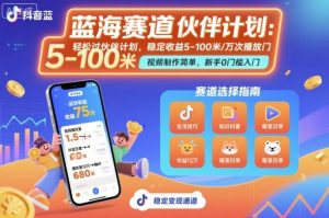 抖音蓝海赛道，轻松过伙伴计划，视频制作简单，万次播放收益在5-100米，稳定收益-财仔梦想资源网