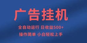 广告挂机，2025风口项目全新玩法，全自动500+项目-财仔梦想资源网