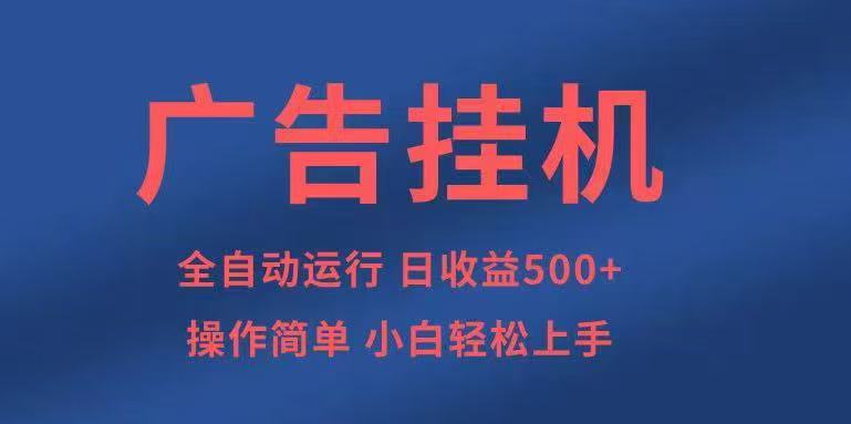 广告挂机，2025风口项目全新玩法，全自动500+项目-财仔梦想资源网