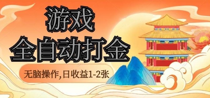 经典全自动游戏打金，无脑操作单电脑日收益1-2张，稳定吃排骨搬砖项目，长期可做【揭秘】-财仔梦想资源网