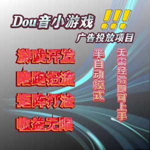 抖音小游戏广告推广项目，2025最新实测落地，单日收益300+-财仔梦想资源网