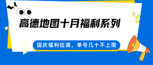 高德地图十月福利系列，国庆福利拉满，单号几十不上限-财仔梦想资源网