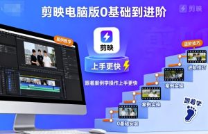 剪映电脑版0基础到进阶，跟着案例学操作上手更快-财仔梦想资源网