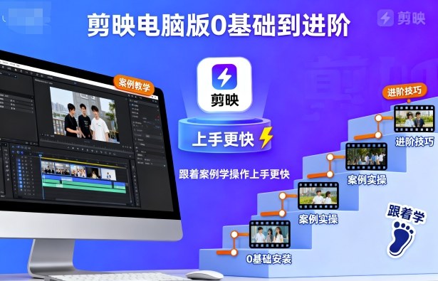 剪映电脑版0基础到进阶，跟着案例学操作上手更快-财仔梦想资源网