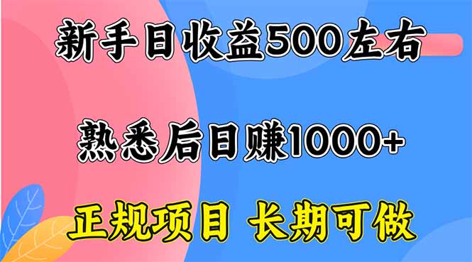 新手日收益500+正规项目长期可做-财仔梦想资源网