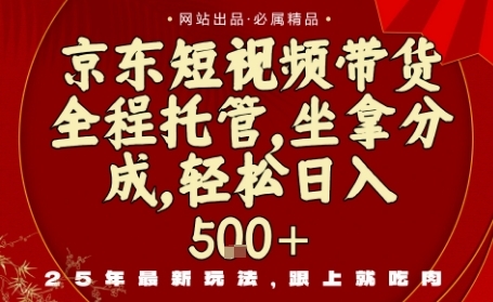 京东短视频带货，新玩法，0门槛，做就有米，无需剪辑，无需选品【揭秘】-财仔梦想资源网