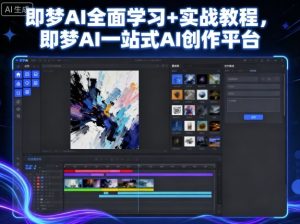即梦AI全面学习+实战教程，即梦AI一站式AI创作平台-财仔梦想资源网