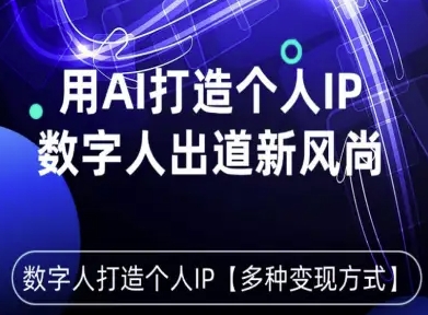 用星幻AI数字人打造个人IP，实现多种变现方式，数字人出道新风尚-财仔梦想资源网