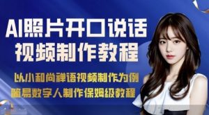 AI绘画照片开口说话视频制作保姆级教程(简易数字人制作教程)-财仔梦想资源网