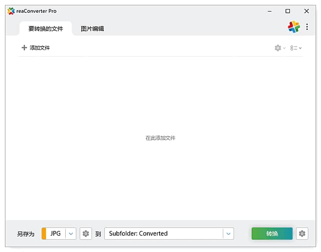 reaConverter(批量图片转换处理)Prov8.0.141中文破解版-财仔梦想资源网