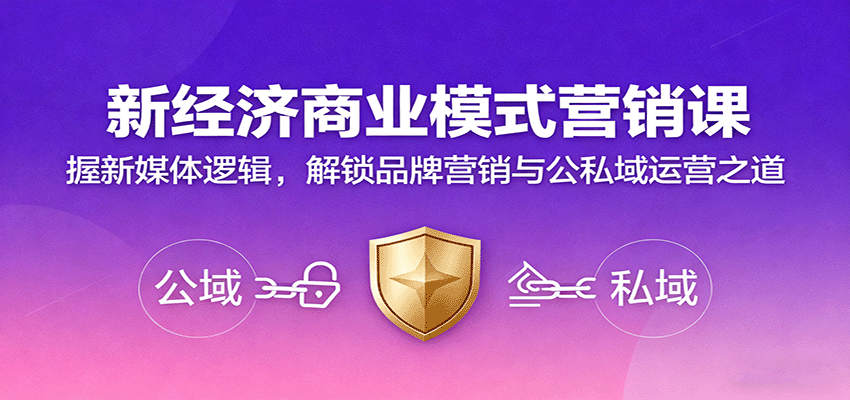 新经济商业模式营销课，握新媒体逻辑，解锁品牌营销与公私域运营之道-财仔梦想资源网