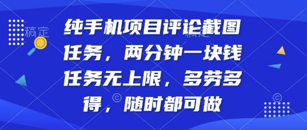 纯手机项目评论截图任务，两分钟一块钱多劳多得，随时随地都能做【揭秘】-财仔梦想资源网