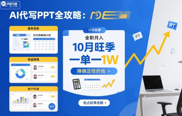 AI代写PPT全攻略，10月旺季，一单一结，全职月入1W，賺确定性的钱-财仔梦想资源网