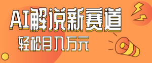 流量嘎嘎猛！用AI做汽车科普视频，讲述汽车故事视频教程，小白也能轻松上手！-财仔梦想资源网