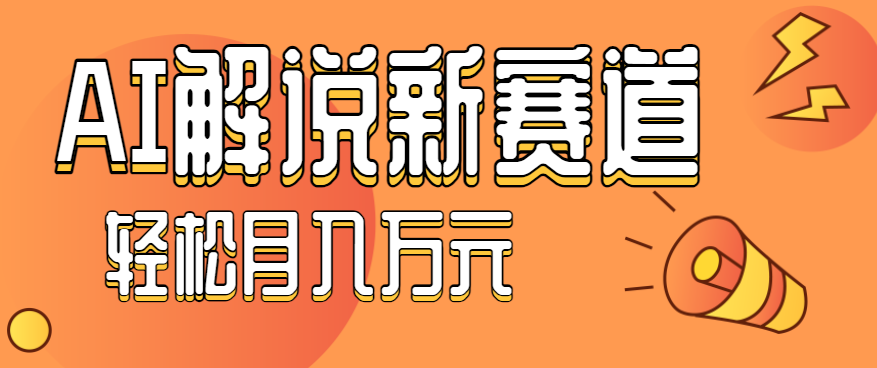 流量嘎嘎猛！用AI做汽车科普视频，讲述汽车故事视频教程，小白也能轻松上手！-财仔梦想资源网
